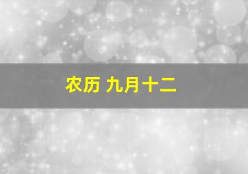 农历 九月十二